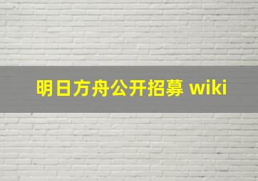 明日方舟公开招募 wiki